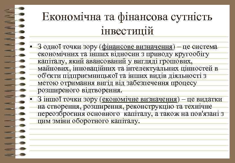 Економічна та фінансова сутність інвестицій • З одної точки зору (фінансове визначення) – це