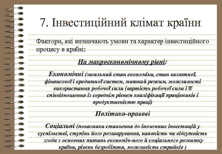 7. Інвестиційний клімат країни Фактори, які визначають умови та характер інвестиційного процесу в країні:
