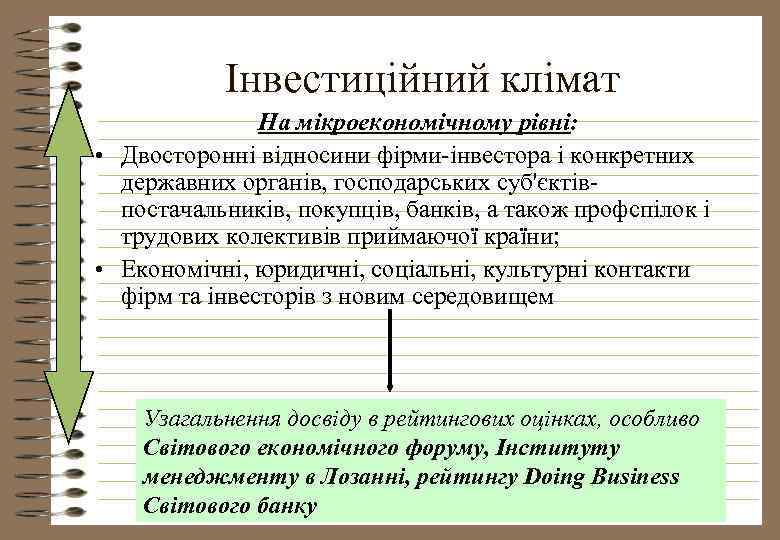 Інвестиційний клімат На мікроекономічному рівні: • Двосторонні відносини фірми-інвестора і конкретних державних органів, господарських