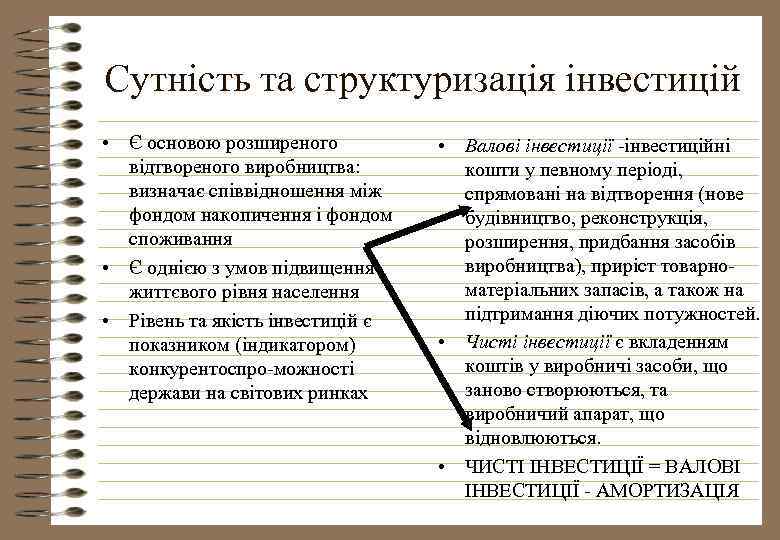Сутність та структуризація інвестицій • Є основою розширеного відтвореного виробництва: визначає співвідношення між фондом