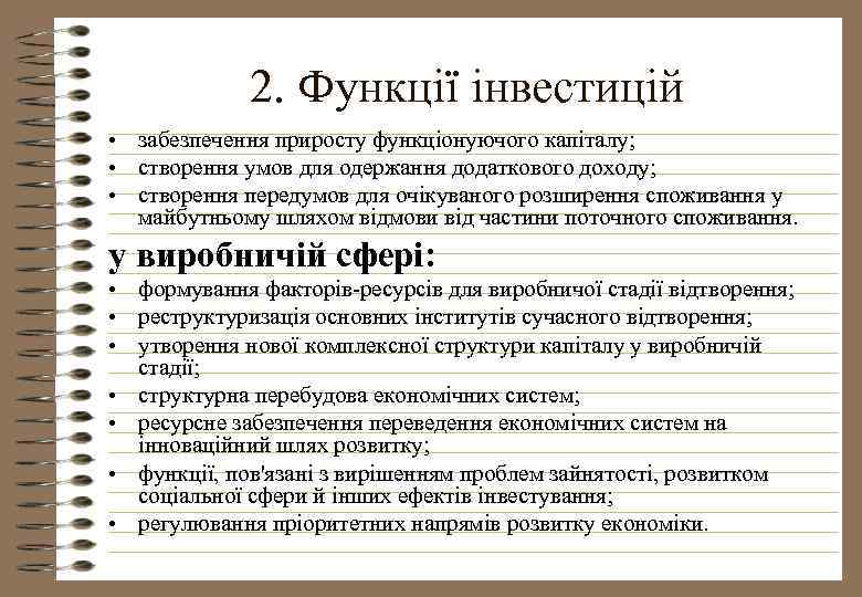 2. Функції інвестицій • забезпечення приросту функціонуючого капіталу; • створення умов для одержання додаткового