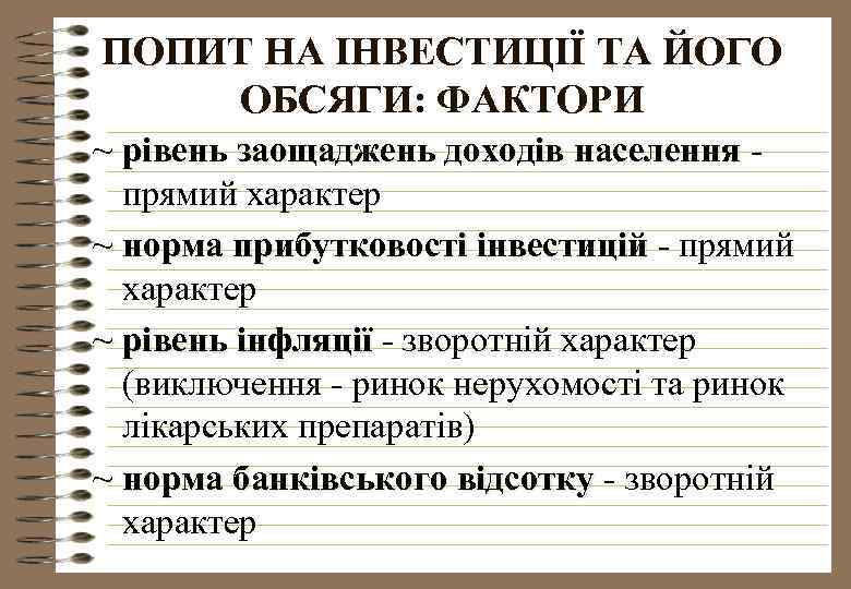 ПОПИТ НА ІНВЕСТИЦІЇ ТА ЙОГО ОБСЯГИ: ФАКТОРИ ~ рівень заощаджень доходів населення прямий характер