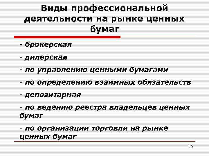 Виды профессиональной деятельности на рынке ценных бумаг - брокерская - дилерская - по управлению