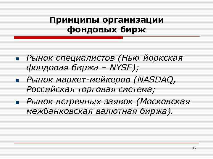 Принципы организации фондовых бирж n n n Рынок специалистов (Нью-йоркская фондовая биржа – NYSE);