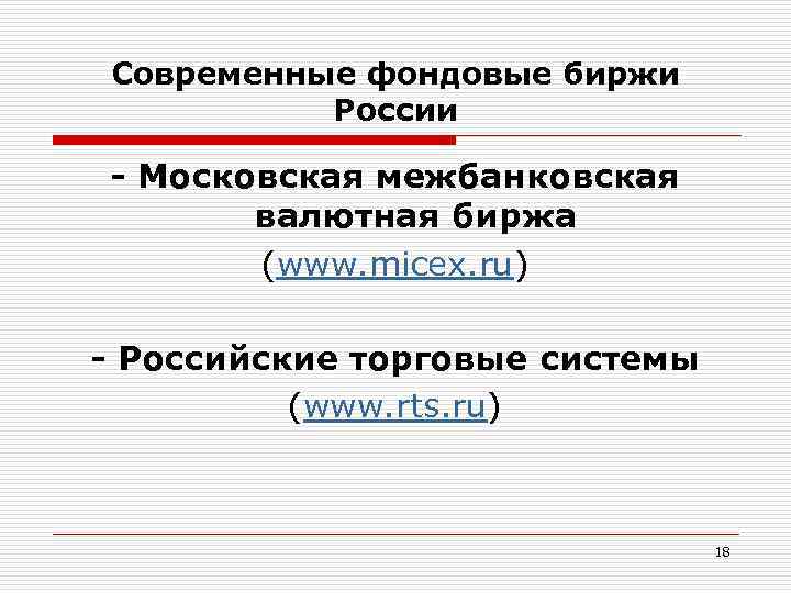 Современные фондовые биржи России - Московская межбанковская валютная биржа (www. micex. ru) - Российские