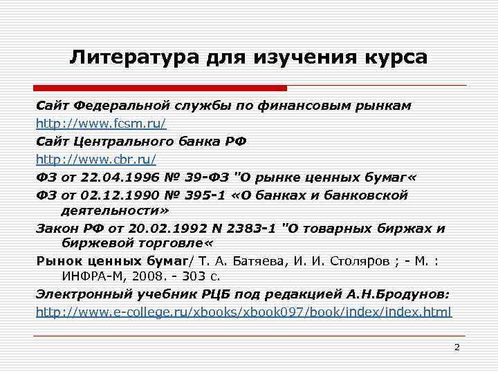 Литература для изучения курса Сайт Федеральной службы по финансовым рынкам http: //www. fcsm. ru/