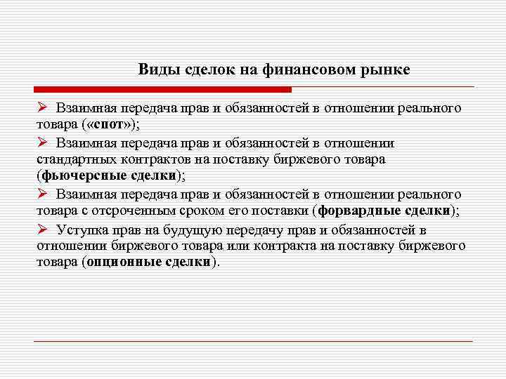 Виды сделок на финансовом рынке Ø Взаимная передача прав и обязанностей в отношении реального