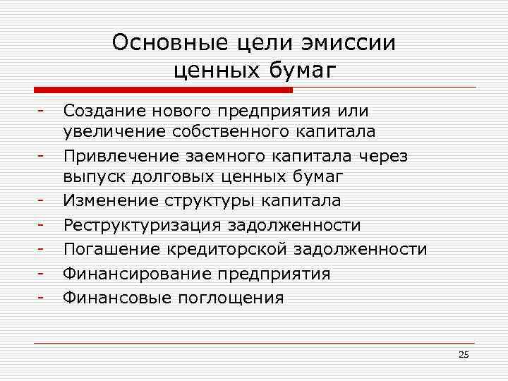 Основные цели эмиссии ценных бумаг - Создание нового предприятия или увеличение собственного капитала Привлечение