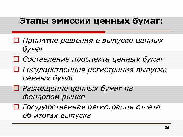 Этапы эмиссии ценных бумаг: o Принятие решения о выпуске ценных бумаг o Составление проспекта