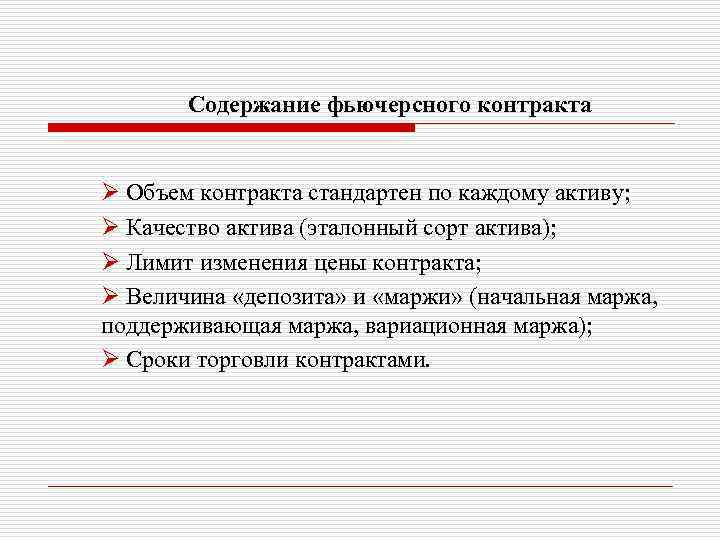 Содержание фьючерсного контракта Ø Объем контракта стандартен по каждому активу; Ø Качество актива (эталонный