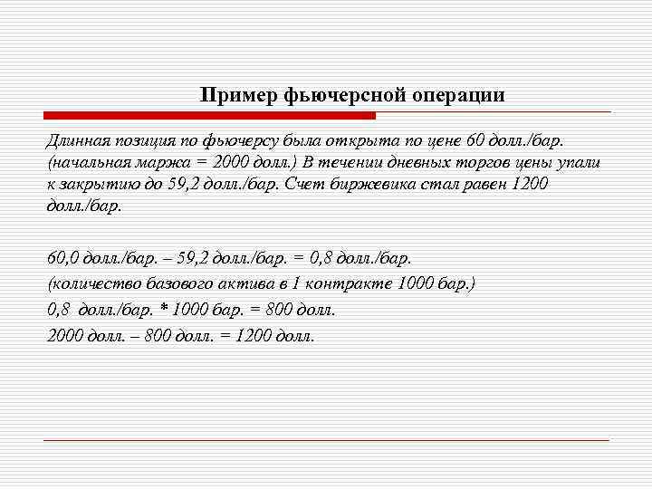 Пример фьючерсной операции Длинная позиция по фьючерсу была открыта по цене 60 долл. /бар.