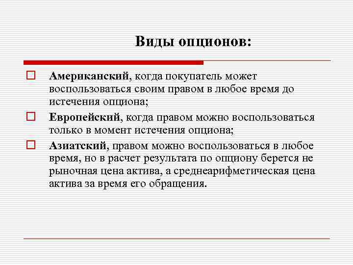 Виды опционов: o o o Американский, когда покупатель может воспользоваться своим правом в любое