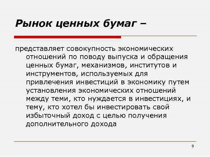 Рынок ценных бумаг – представляет совокупность экономических отношений по поводу выпуска и обращения ценных