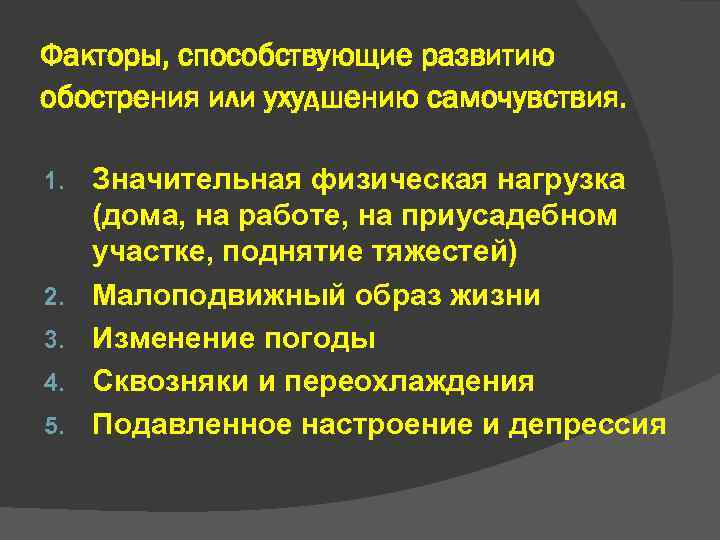 Факторы, способствующие развитию обострения или ухудшению самочувствия. 1. 2. 3. 4. 5. Значительная физическая