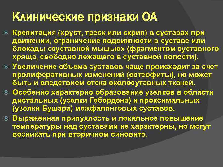 Клинические признаки ОА Крепитация (хруст, треск или скрип) в суставах при движении, ограничение подвижности