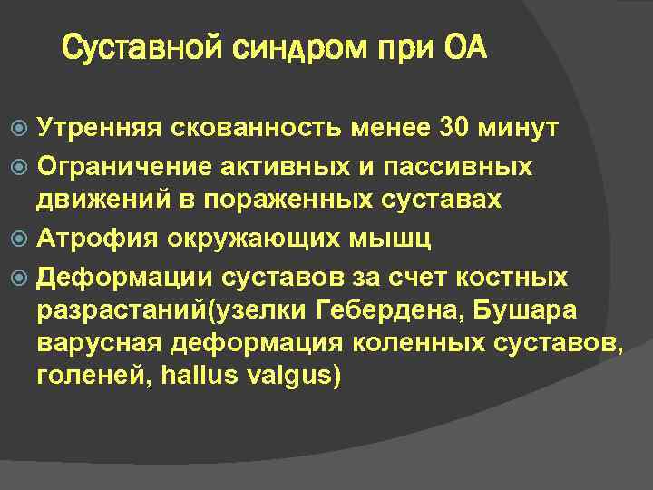 Суставной синдром при ОА Утренняя скованность менее 30 минут Ограничение активных и пассивных движений