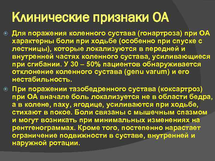 Клинические признаки ОА Для поражения коленного сустава (гонартроза) при ОА характерны боли при ходьбе