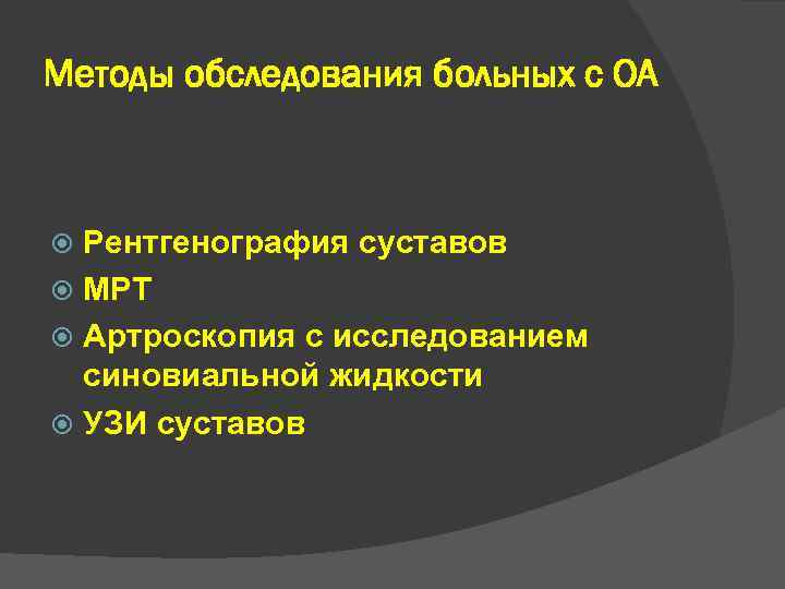 Методы обследования больных с ОА Рентгенография суставов МРТ Артроскопия с исследованием синовиальной жидкости УЗИ