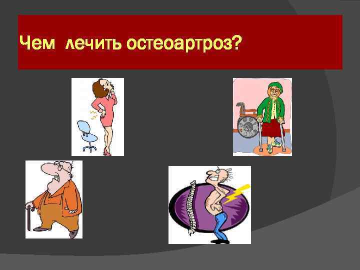 Чем лечить остеоартроз? 