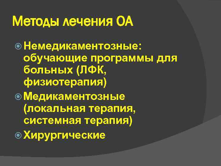 Методы лечения ОА Немедикаментозные: обучающие программы для больных (ЛФК, физиотерапия) Медикаментозные (локальная терапия, системная