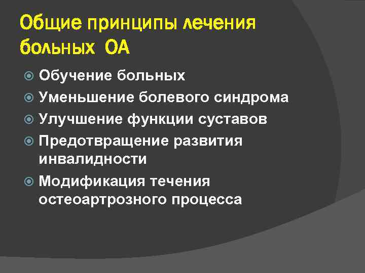 Общие принципы лечения больных ОА Обучение больных Уменьшение болевого синдрома Улучшение функции суставов Предотвращение