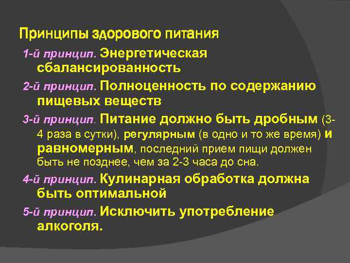 Принципы здорового питания 1 -й принцип. Энергетическая сбалансированность 2 -й принцип. Полноценность по содержанию