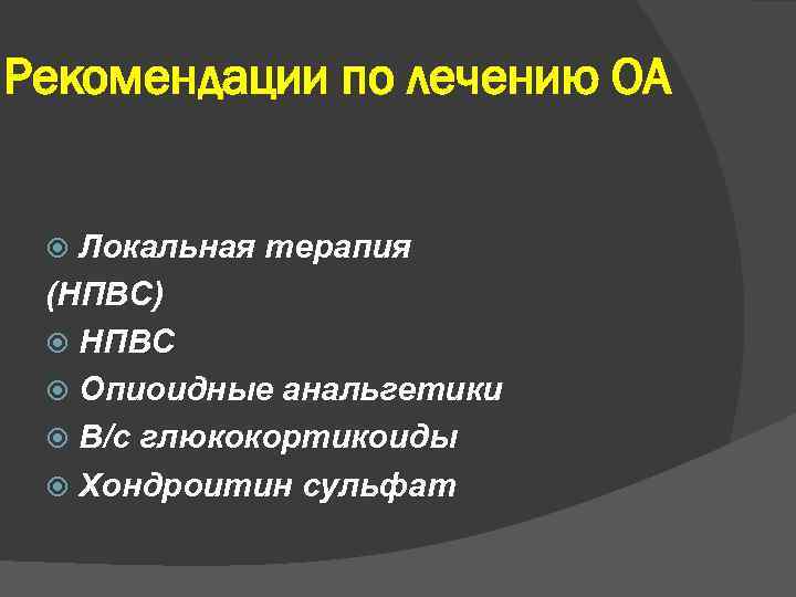 Рекомендации по лечению ОА Локальная терапия (НПВС) НПВС Опиоидные анальгетики В/с глюкокортикоиды Хондроитин сульфат