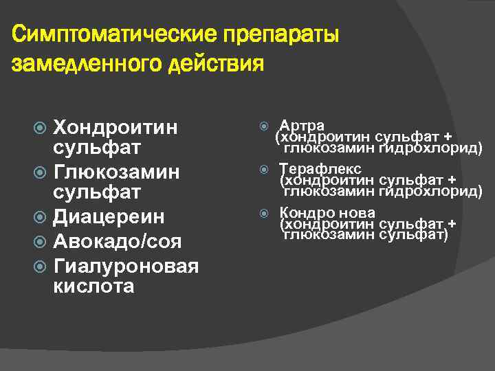 Симптоматические препараты замедленного действия Хондроитин сульфат Глюкозамин сульфат Диацереин Авокадо/соя Гиалуроновая кислота Артра (хондроитин