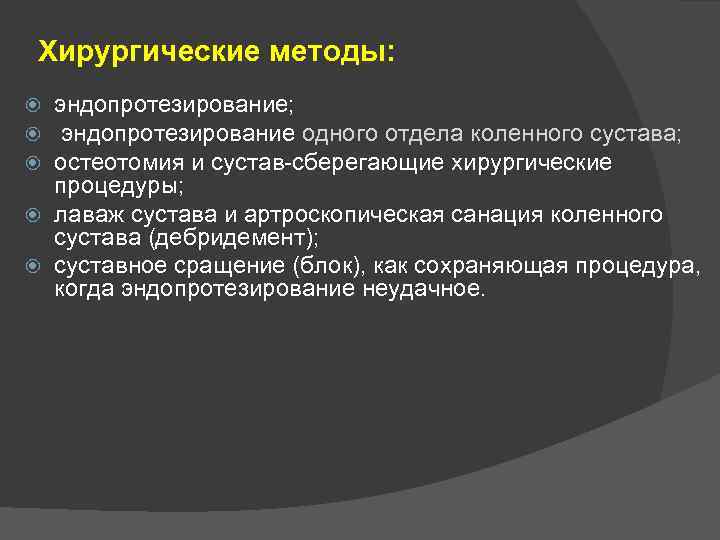 Хирургические методы: эндопротезирование; эндопротезирование одного отдела коленного сустава; остеотомия и сустав-сберегающие хирургические процедуры; лаваж