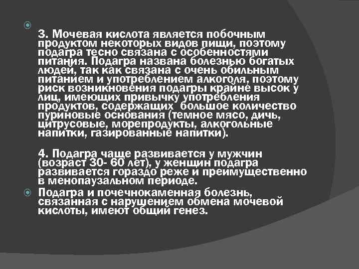  3. Мочевая кислота является побочным продуктом некоторых видов пищи, поэтому подагра тесно связана