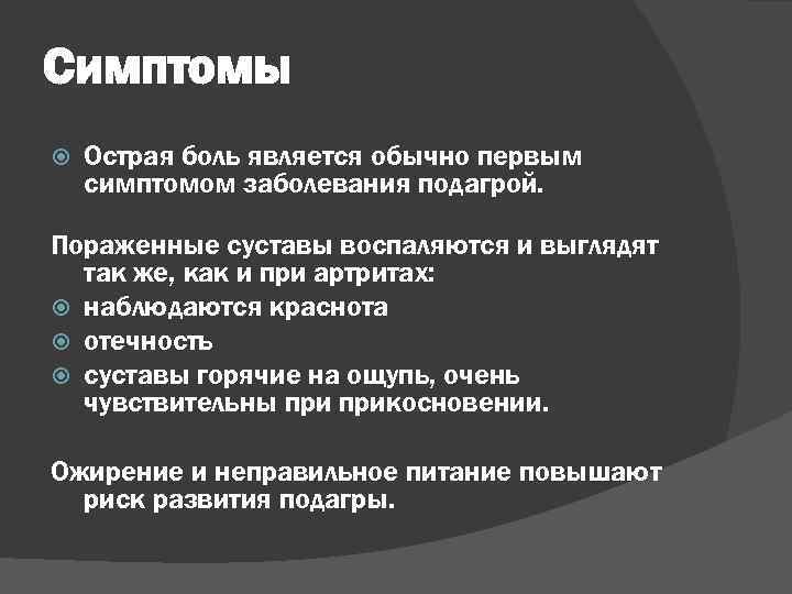 Симптомы Острая боль является обычно первым симптомом заболевания подагрой. Пораженные суставы воспаляются и выглядят