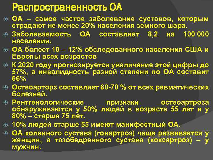 Распространенность ОА ОА – самое частое заболевание суставов, которым страдают не менее 20% населения