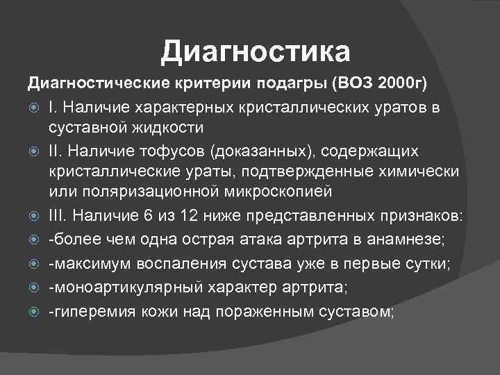  Диагностика Диагностические критерии подагры (ВОЗ 2000 г) I. Наличие характерных кристаллических уратов в