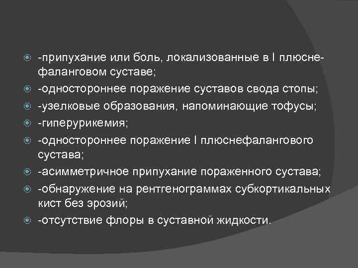  -припухание или боль, локализованные в I плюснефаланговом суставе; -одностороннее поражение суставов свода стопы;