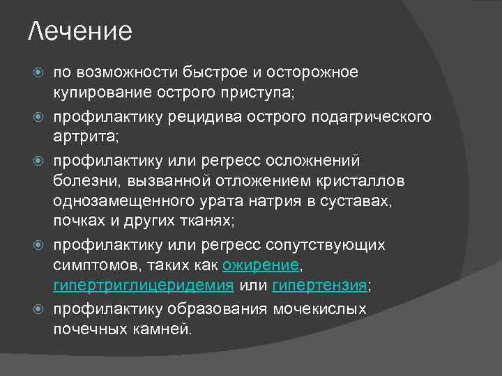 Лечение по возможности быстрое и осторожное купирование острого приступа; профилактику рецидива острого подагрического артрита;