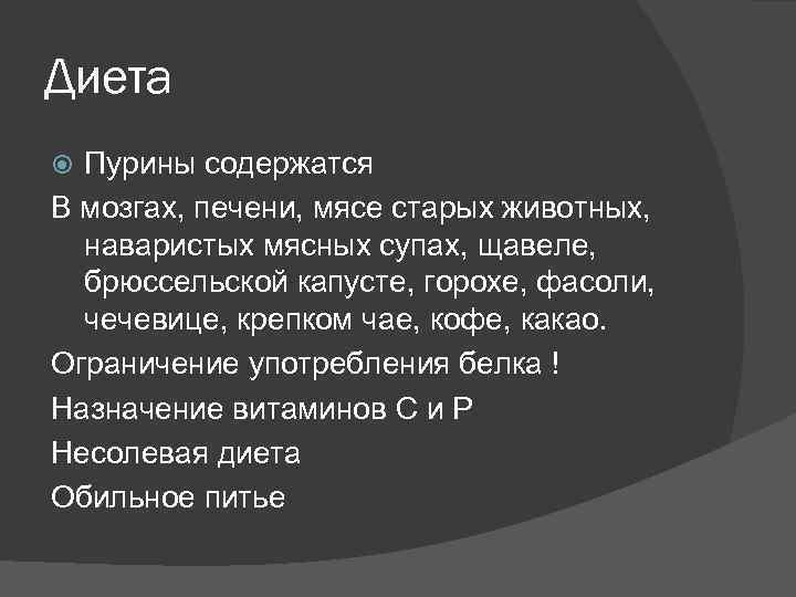 Диета Пурины содержатся В мозгах, печени, мясе старых животных, наваристых мясных супах, щавеле, брюссельской