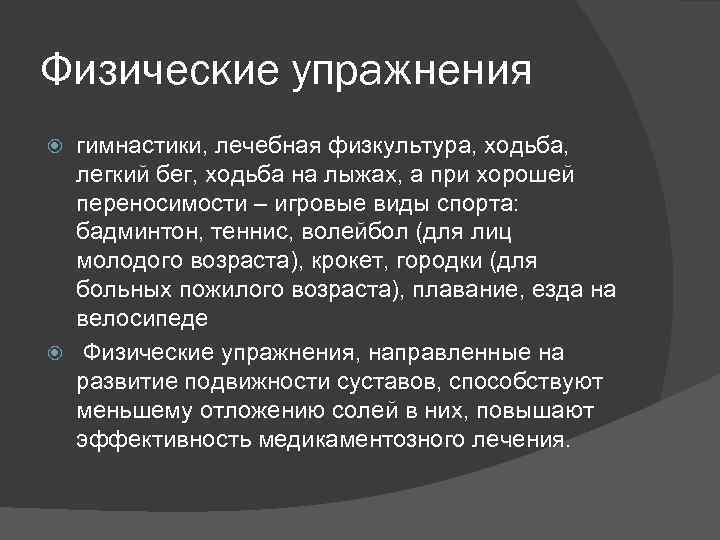 Физические упражнения гимнастики, лечебная физкультура, ходьба, легкий бег, ходьба на лыжах, а при хорошей