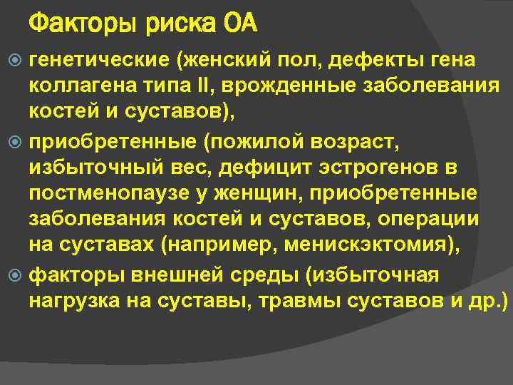 Факторы риска ОА генетические (женский пол, дефекты гена коллагена типа II, врожденные заболевания костей