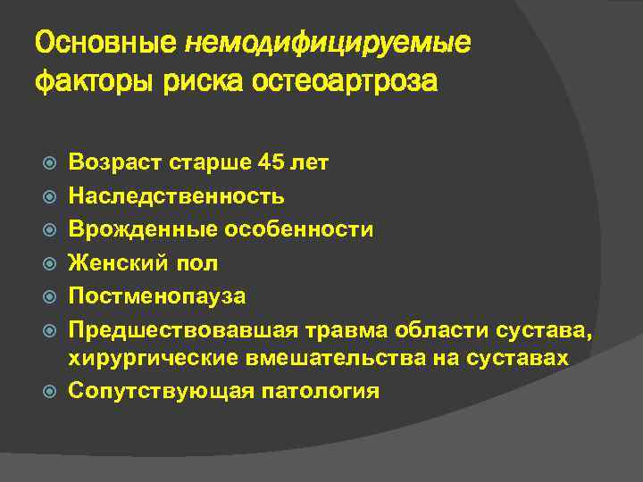 Основные немодифицируемые факторы риска остеоартроза Возраст старше 45 лет Наследственность Врожденные особенности Женский пол