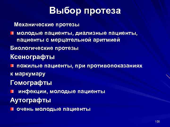 Выбор протеза Механические протезы молодые пациенты, диализные пациенты, пациенты с мерцательной аритмией Биологические протезы