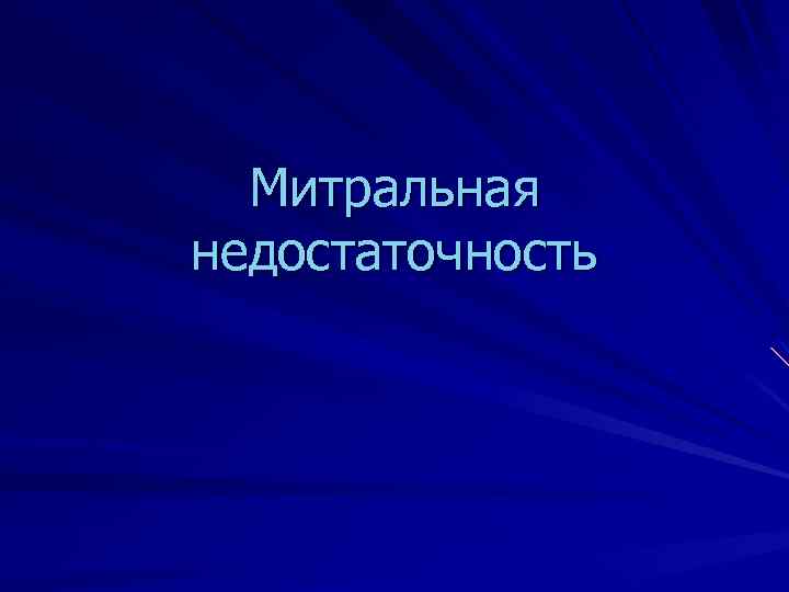 Митральная недостаточность 