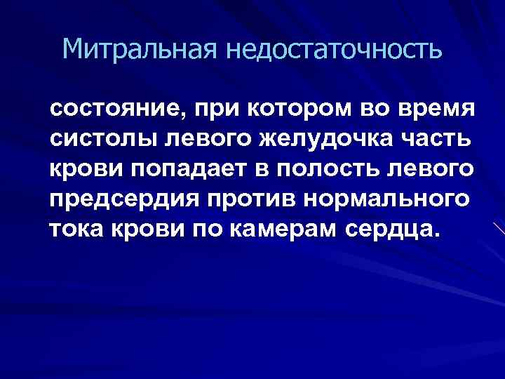 Митральная недостаточность состояние, при котором во время систолы левого желудочка часть крови попадает в