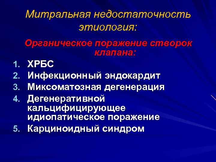 Митральная недостаточность этиология: 1. 2. 3. 4. 5. Органическое поражение створок клапана: ХРБС Инфекционный