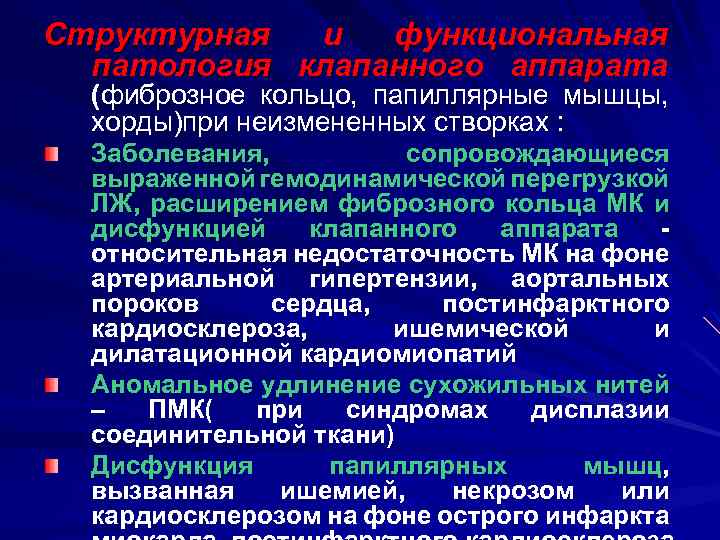 Структурная и функциональная патология клапанного аппарата (фиброзное кольцо, папиллярные мышцы, хорды)при неизмененных створках :