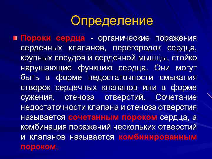 Определение Пороки сердца - органические поражения сердечных клапанов, перегородок сердца, крупных сосудов и сердечной