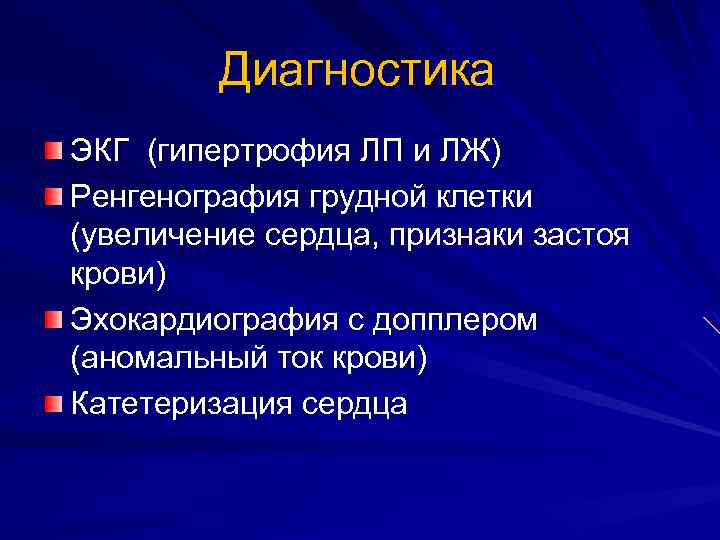 Диагностика ЭКГ (гипертрофия ЛП и ЛЖ) Ренгенография грудной клетки (увеличение сердца, признаки застоя крови)