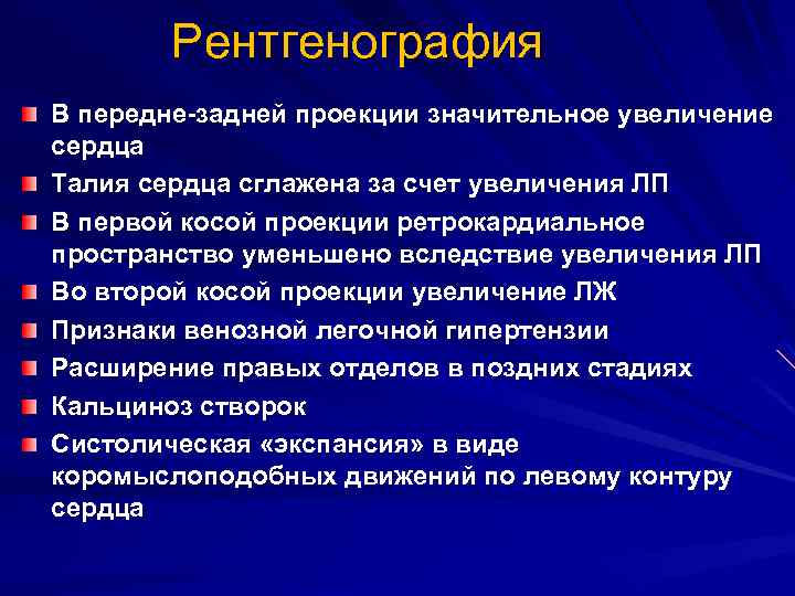 Рентгенография В передне-задней проекции значительное увеличение сердца Талия сердца сглажена за счет увеличения ЛП