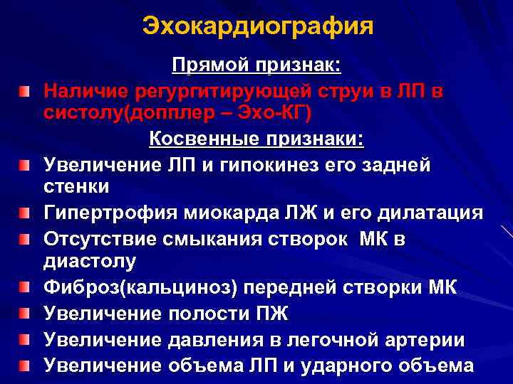 Эхокардиография Прямой признак: Наличие регургитирующей струи в ЛП в систолу(допплер – Эхо-КГ) Косвенные признаки: