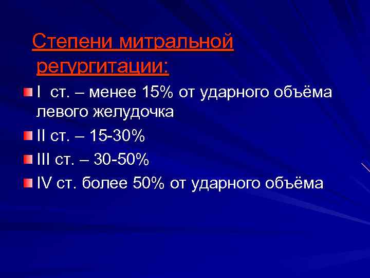  Степени митральной регургитации: I cт. – менее 15% от ударного объёма левого желудочка