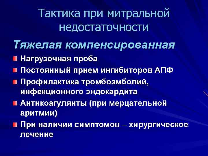 Тактика при митральной недостаточности Тяжелая компенсированная Нагрузочная проба Постоянный прием ингибиторов АПФ Профилактика тромбоэмболий,